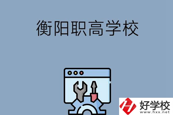 衡陽有哪些職高學(xué)校？第3所你肯定不知道！