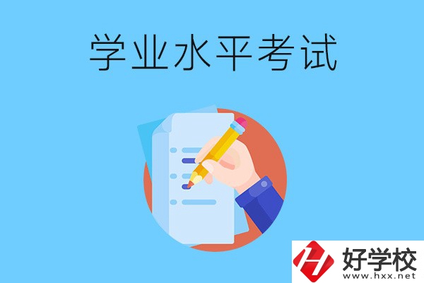 湖南中職有學(xué)業(yè)水平考試嗎？考試內(nèi)容和對象是什么？