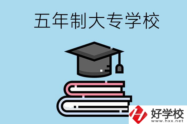沒考上高中怎么辦？可以看看湖南的五年制大專學(xué)校