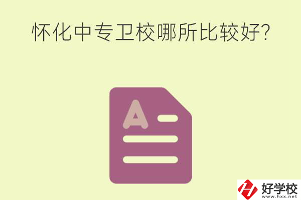 懷化中專衛(wèi)校哪所比較好？上衛(wèi)校將來(lái)好就業(yè)嗎？