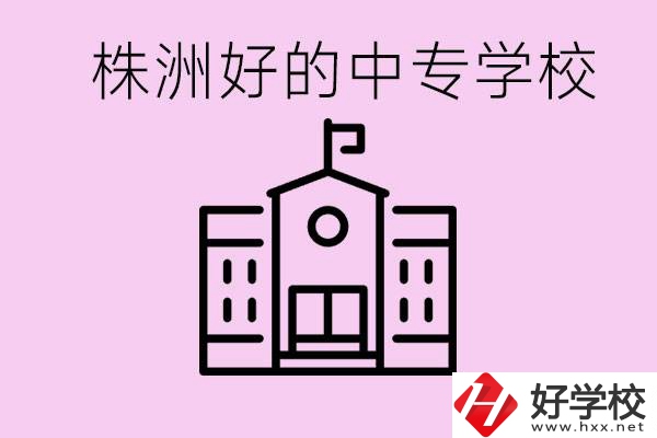 株洲中專學校有哪些？學費要多少？