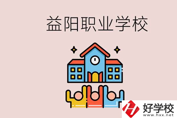 益陽有什么職校？中考連職校都考不上怎么辦？