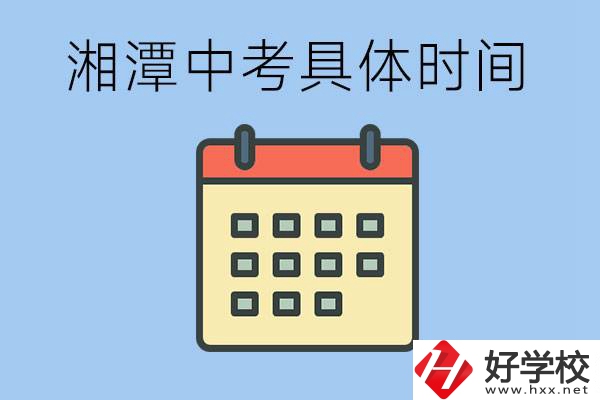 湘潭中考每年幾月幾號(hào)？沒(méi)有考上有什么重點(diǎn)職校嗎？