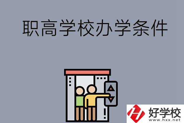 益陽市有哪些職高學(xué)校？有什么辦學(xué)條件？