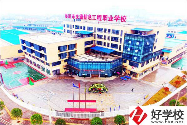 婁底文德信息工程職校怎么樣？地址在哪？