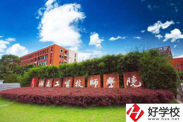 湖南工貿(mào)技師學院大門