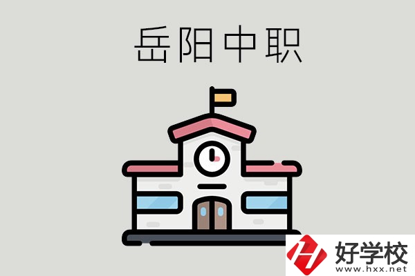 岳陽哪些中職學(xué)校有升學(xué)班？升學(xué)率是多少？