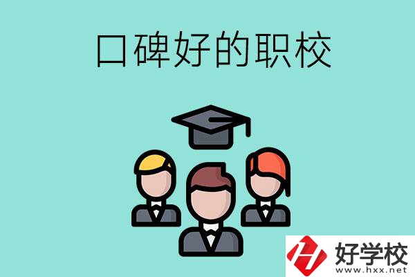 湘潭有口碑比較好的職校嗎？辦學(xué)條件怎么樣？