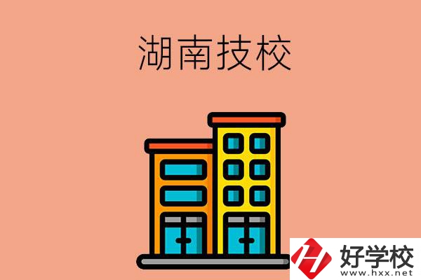 湖南排名前五的技校有哪些？為什么要選排名好的技校？