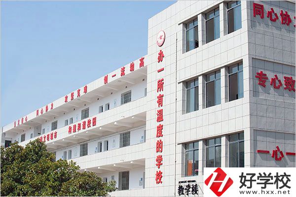 去衡陽幼兒師范高等?？茖W(xué)校讀中職怎么樣？值得嗎？