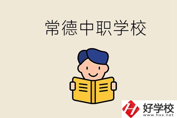 常德哪些中職學(xué)校排名好？選學(xué)校要不要看環(huán)境？