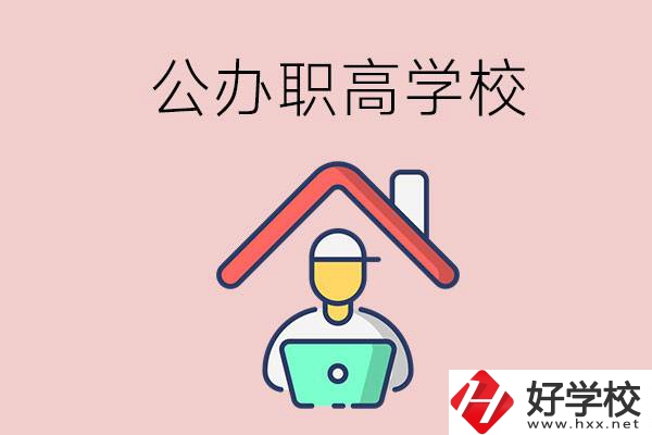 速看！岳陽市有什么公辦的職高學(xué)校？