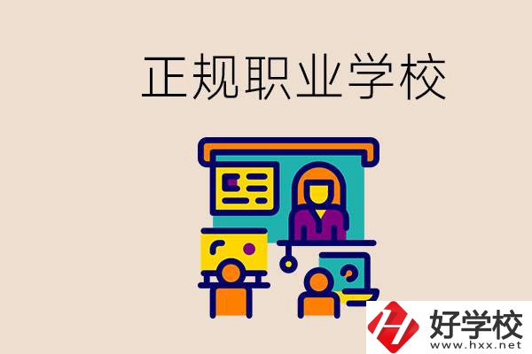 株洲正規(guī)職校有哪些？讀職校未來就業(yè)怎么辦？