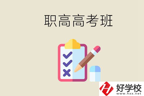 湘西的職高有高考班嗎？考大學(xué)難嗎？