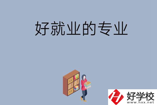 在湖南讀中專，學(xué)哪些專業(yè)比較好就業(yè)？