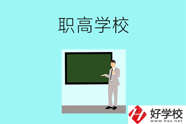 懷化有哪些比較好的職高學(xué)校？