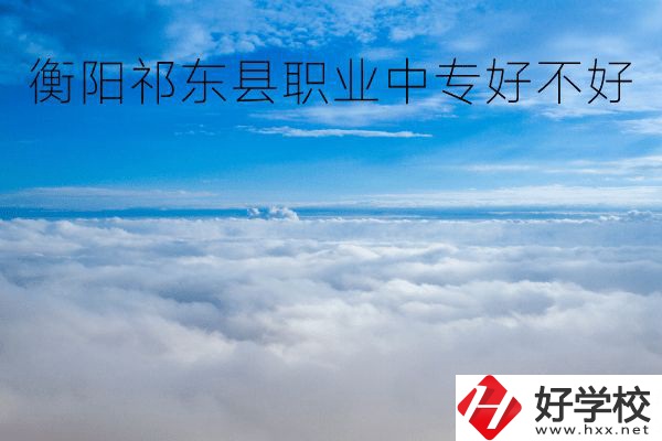 衡陽祁東縣職業(yè)中專好不好？地址在哪里？