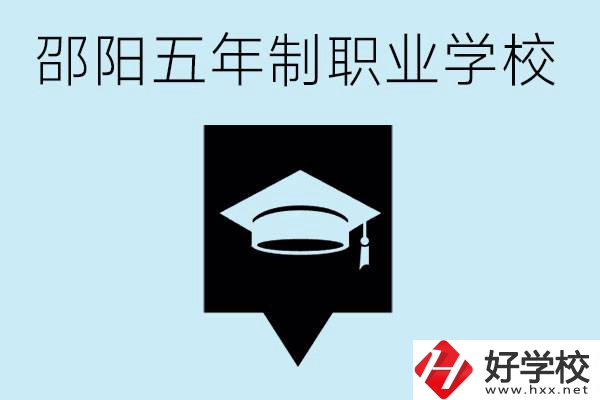 邵陽五年制學(xué)校有哪些？一年學(xué)費(fèi)是多少？