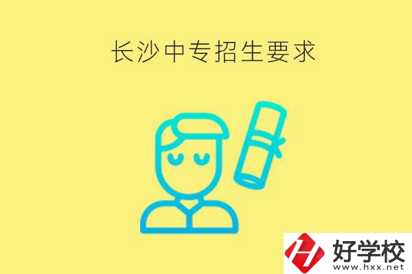長沙比較好的中專有哪些招生要求？難不難申請(qǐng)？