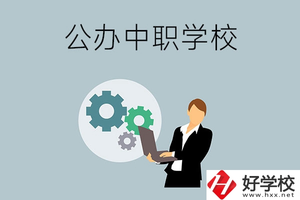 婁底有哪些公辦的中職學(xué)校？