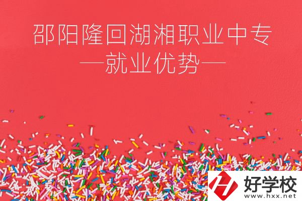 邵陽(yáng)隆回湖湘職業(yè)中專(zhuān)怎么樣？就業(yè)有什么優(yōu)勢(shì)？
