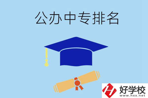 株洲的公辦中專哪些排名比較靠前？