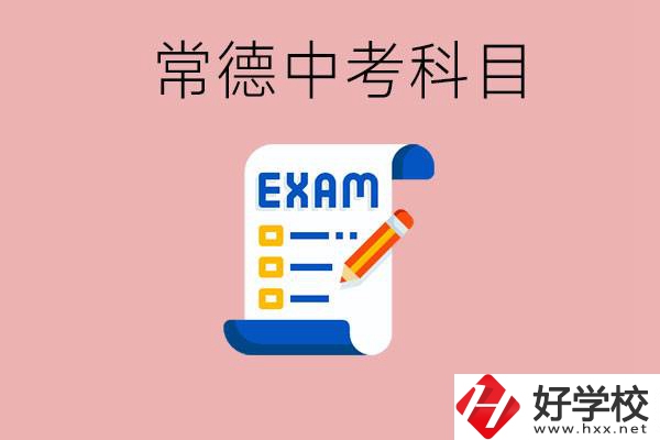 常德初三中考考哪些科目？沒考上有什么好的職高讀嗎？