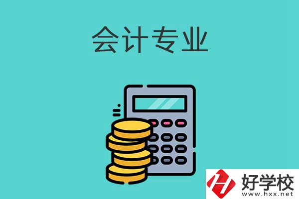想在益陽學習會計專業(yè)，推薦這兩所職高學校