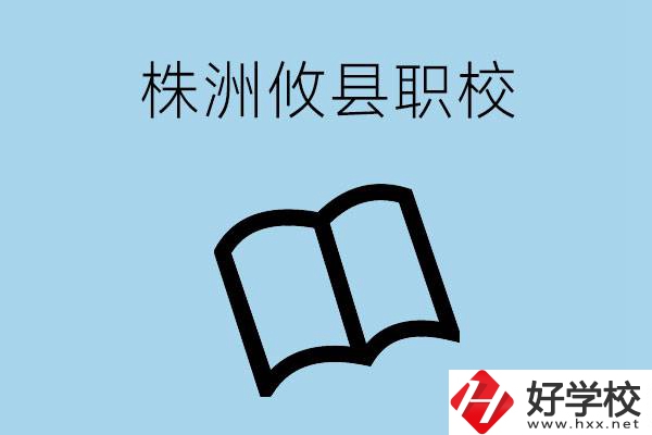 株洲攸縣有哪些職校？辦學條件怎么樣？