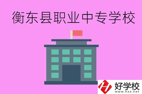 衡東縣職業(yè)中專學校好不好？有哪些專業(yè)？