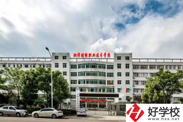湘潭財經(jīng)職業(yè)技術(shù)學(xué)校辦學(xué)條件好嗎？設(shè)施設(shè)備怎么樣？