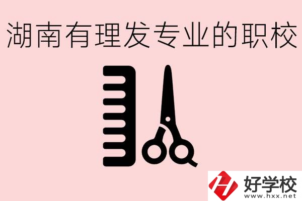 湖南有美發(fā)專業(yè)的職校嗎？這個(gè)專業(yè)好就業(yè)嗎？