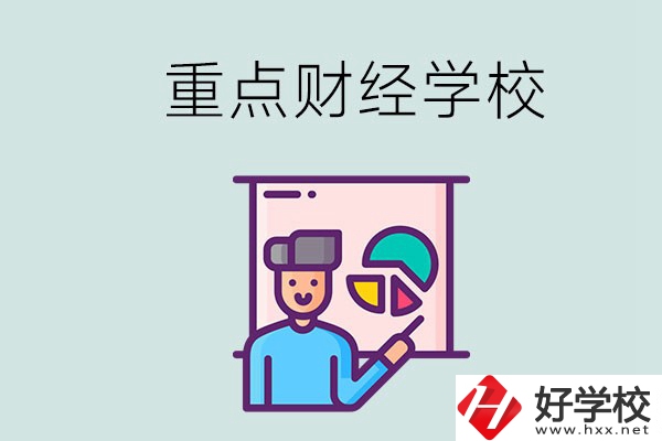 湖南的重點中專財經(jīng)學校有哪些？有什么辦學特色？