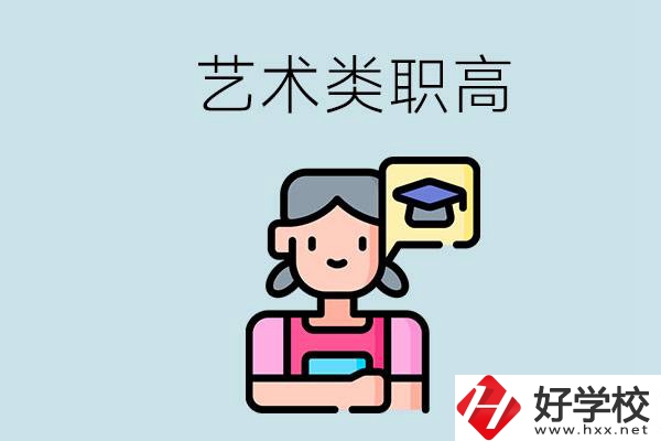 長(zhǎng)沙的藝術(shù)類職高有哪些？職高生可以藝考嗎？