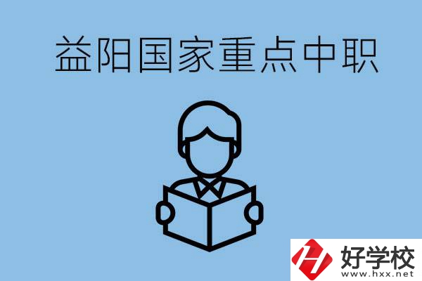 益陽(yáng)國(guó)家重點(diǎn)中職學(xué)校有哪些？它們的辦學(xué)優(yōu)勢(shì)是什么？