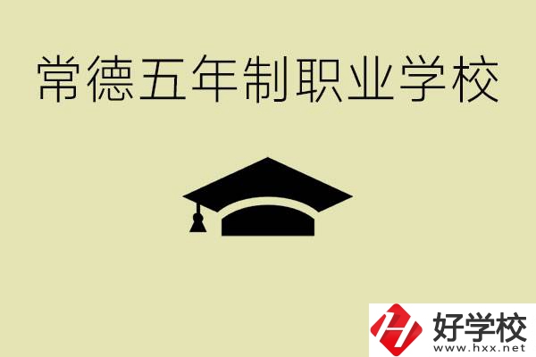 常德五年制職業(yè)技術學校有哪些？它們有哪些專業(yè)？