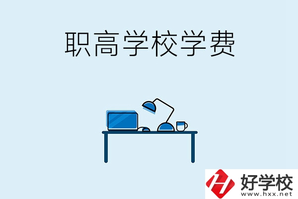 湘潭的職高學(xué)校有哪些可以免學(xué)費(fèi)？
