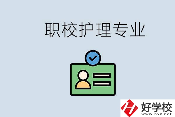 湖南哪個(gè)學(xué)校的護(hù)理專業(yè)比較好？學(xué)護(hù)理辛苦嗎？