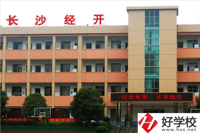 長沙市經(jīng)開中等職業(yè)技術(shù)學(xué)校怎么樣？學(xué)費高嗎？