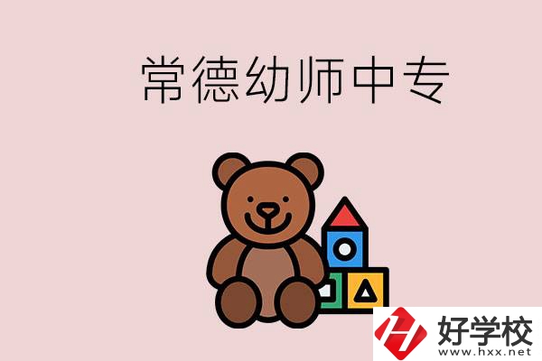 常德中專學(xué)幼師的學(xué)校有哪幾所？當(dāng)幼師要考證嗎？