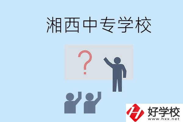 湘西永順縣有哪些中專？讀中專是不是廢了？
