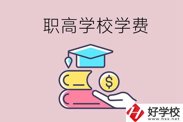 永州重點職業(yè)高中一年的學(xué)費(fèi)大概是多少？