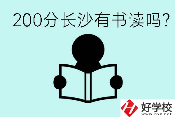 長沙市的職高要多少分？200分有書讀嗎？