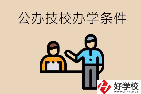 永州有哪些公辦技校？辦學(xué)條件如何？