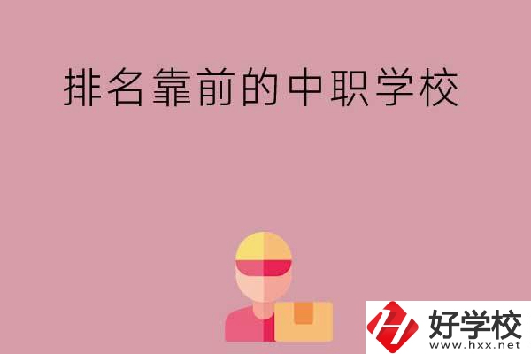 湖南有哪些排名靠前的公辦中職學(xué)校？