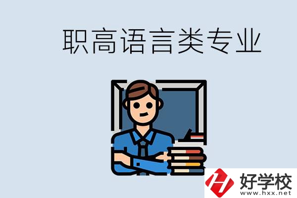 職高有語言類專業(yè)嗎？湖南有什么推薦的職高？