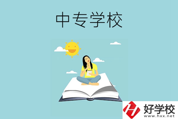 湖南有哪些好的中專學校？
