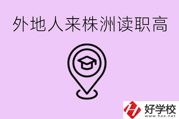 外地人可以到株洲讀職高嗎？有什么好的職高推薦？