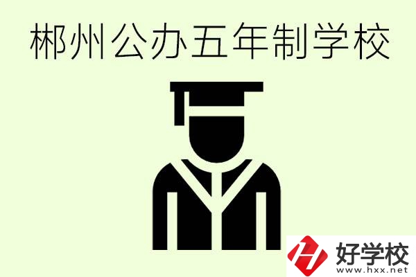 郴州有哪些是公辦的五年制大專？它們學(xué)費(fèi)分別是多少？