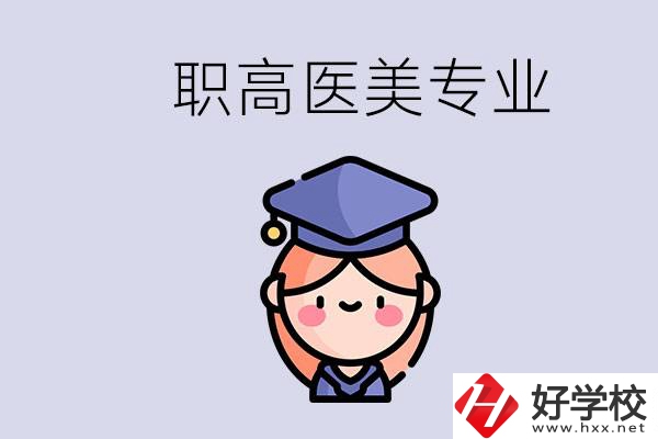 湖南職高有醫(yī)美專業(yè)嗎？專業(yè)就業(yè)前景如何？